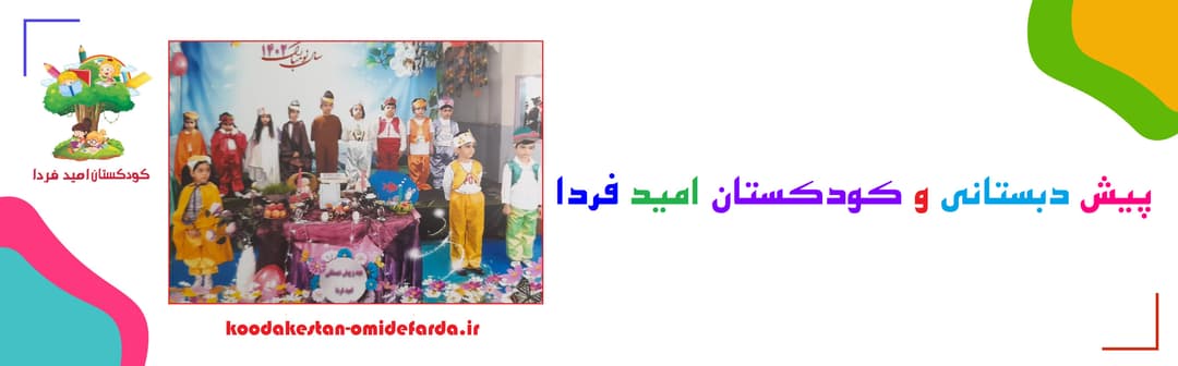 پیش دبستان و کودکستان امید فردا