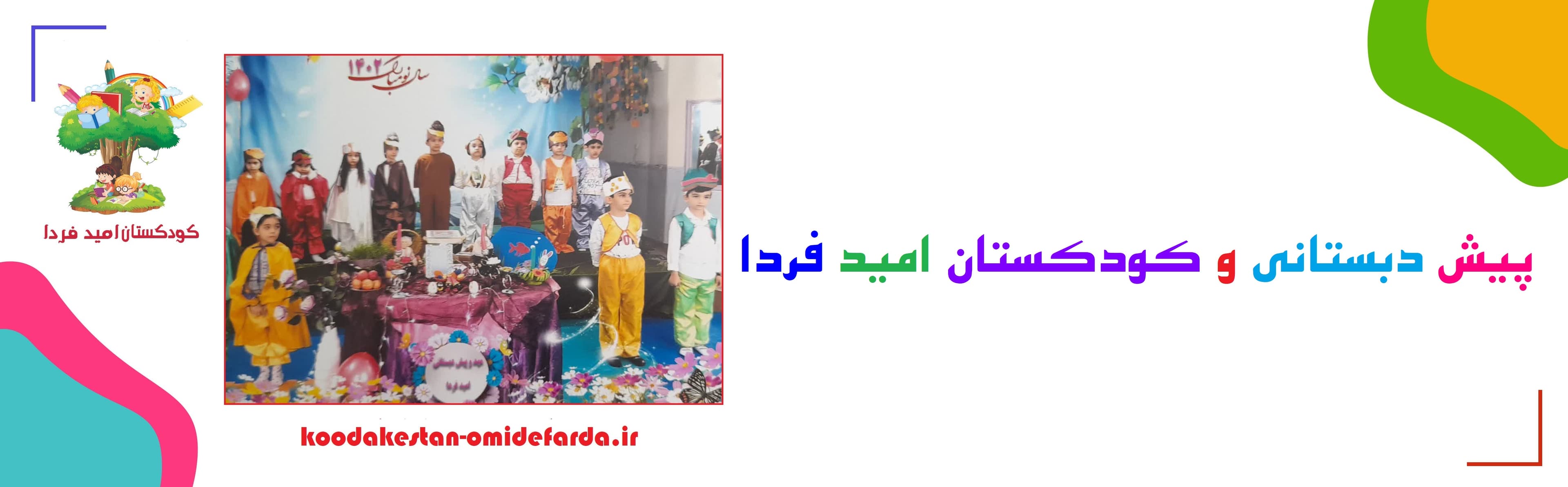 پیش دبستان و کودکستان امید فردا