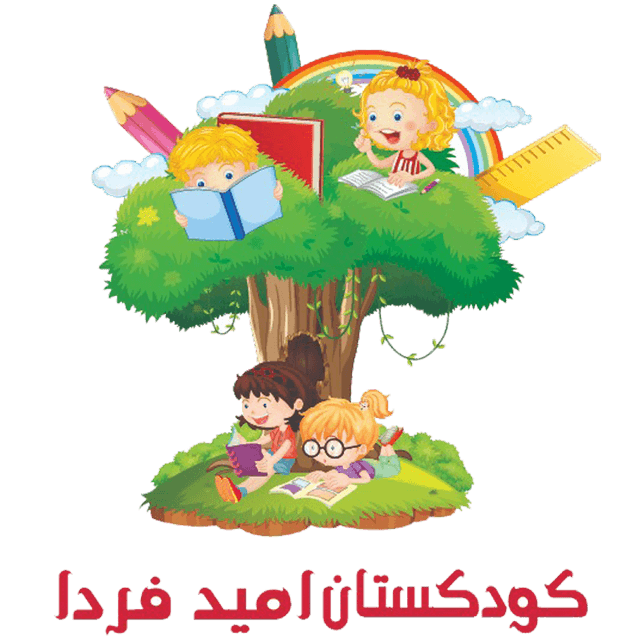 پیش دبستان و کودکستان امید فردا