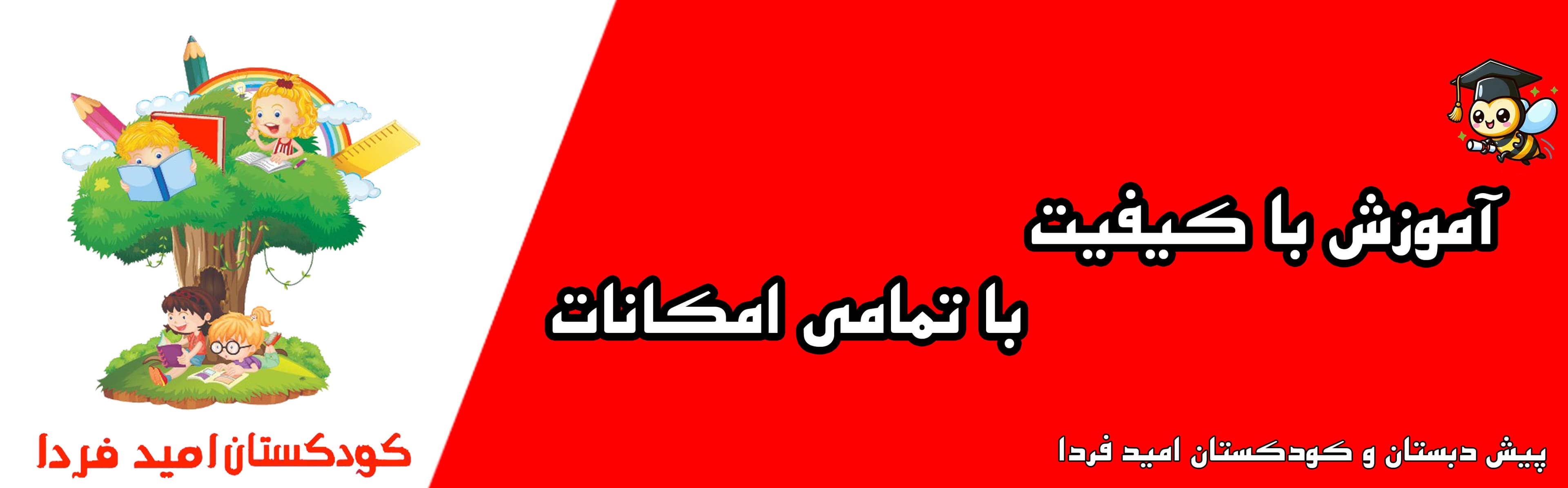 پیش دبستان و کودکستان امید فردا