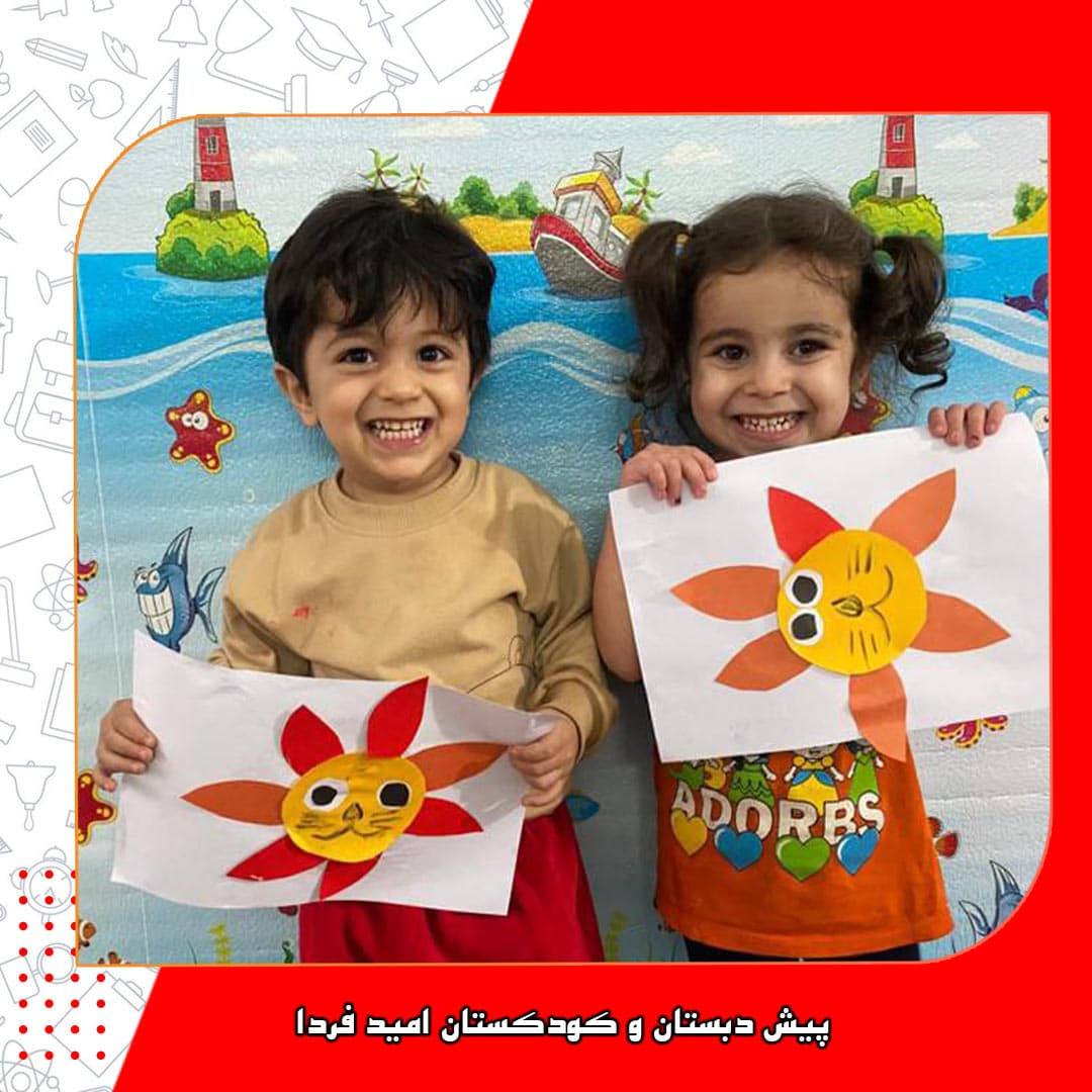 پیش دبستان و کودکستان امید فردا