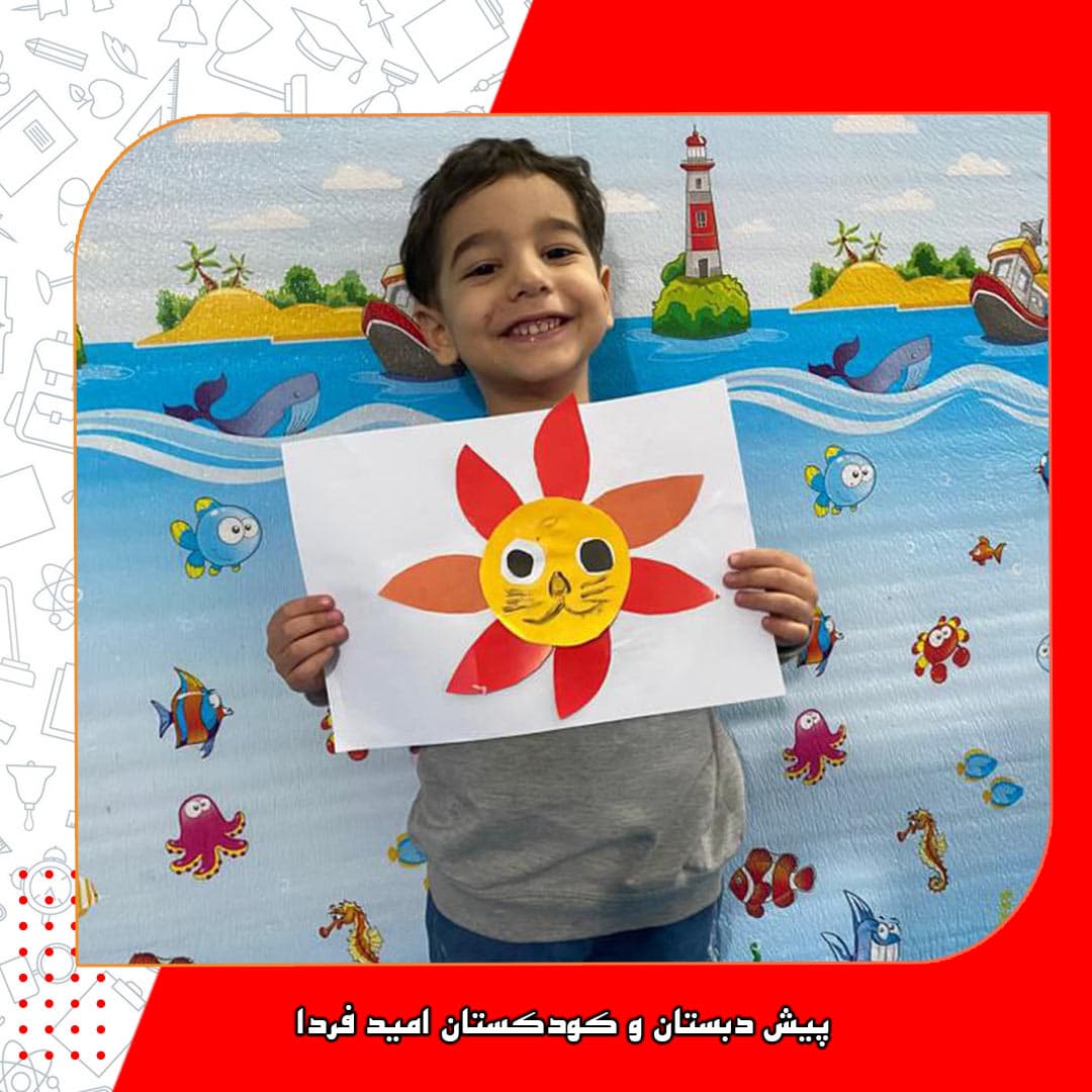 پیش دبستان و کودکستان امید فردا