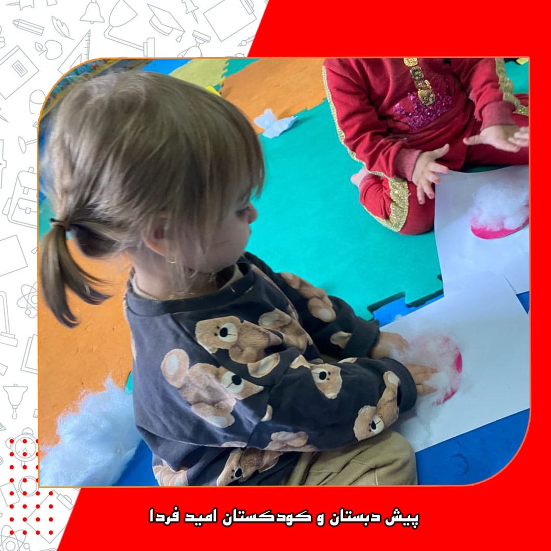 پیش دبستان و کودکستان امید فردا