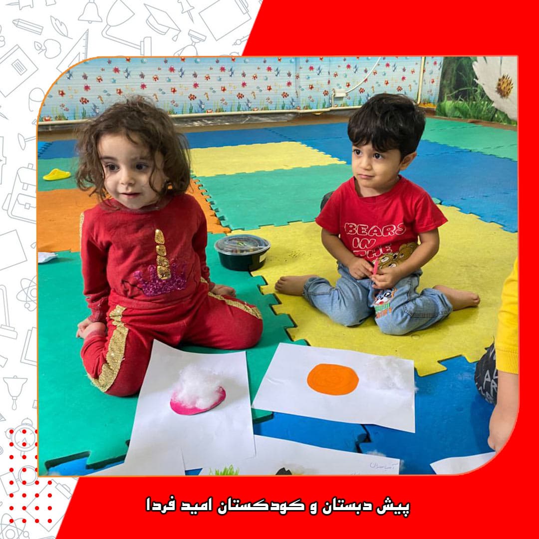 پیش دبستان و کودکستان امید فردا
