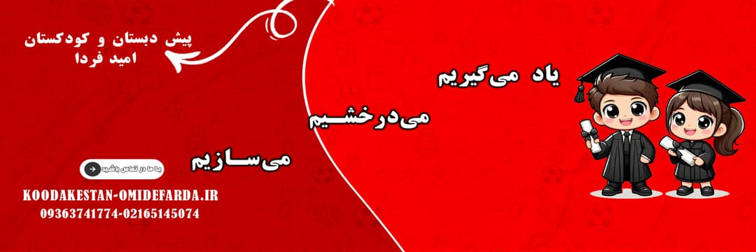 پیش دبستان و کودکستان امید فردا