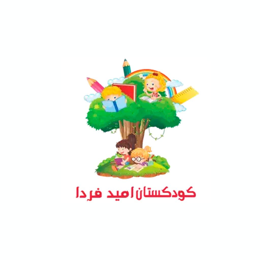 پیش دبستان و کودکستان امید فردا