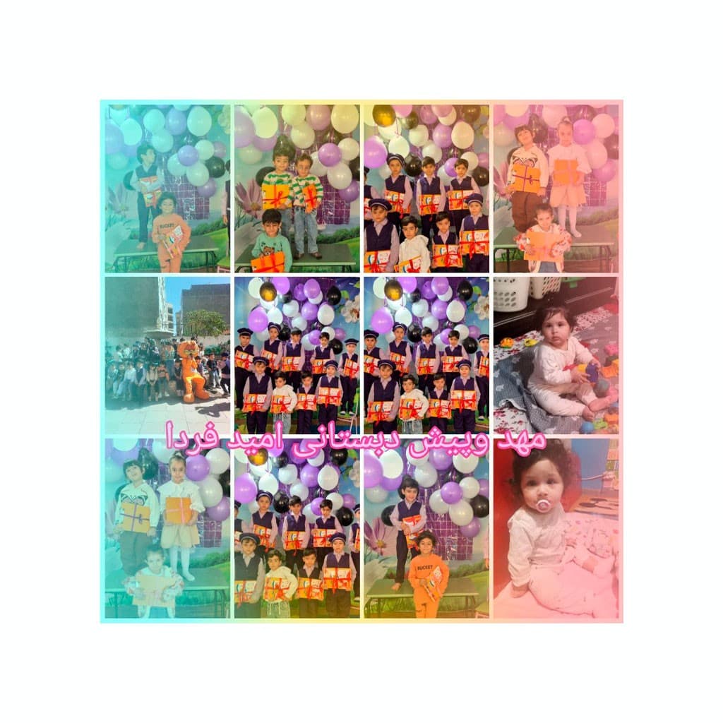 پیش دبستان و کودکستان امید فردا